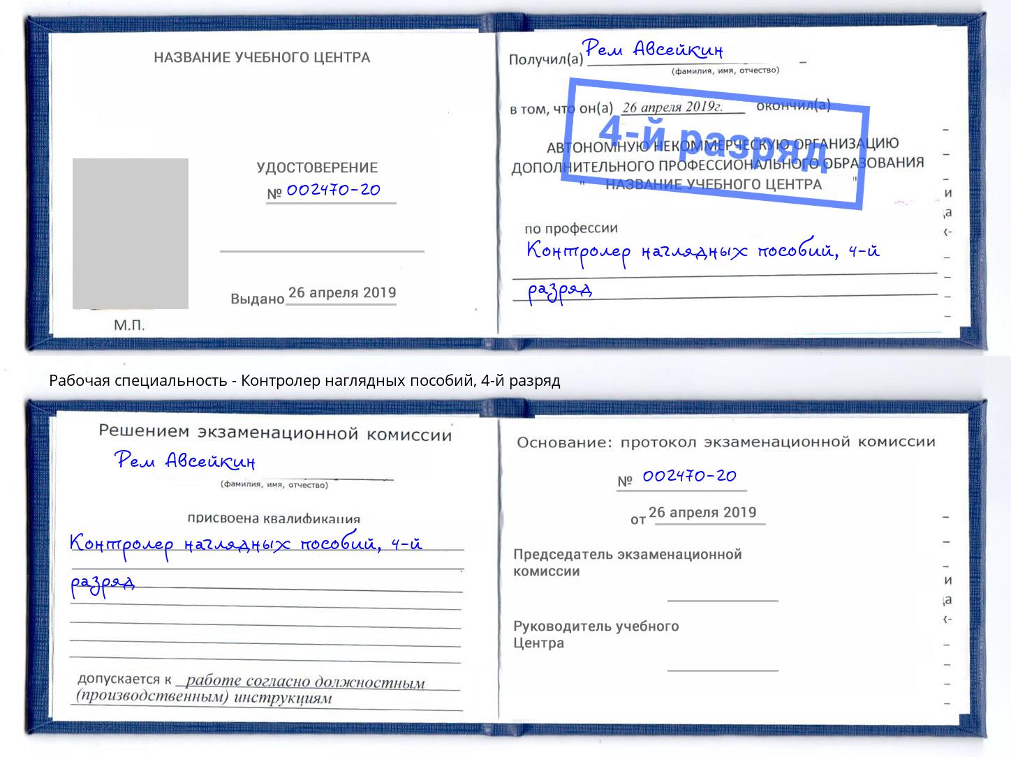 корочка 4-й разряд Контролер наглядных пособий Берёзовский