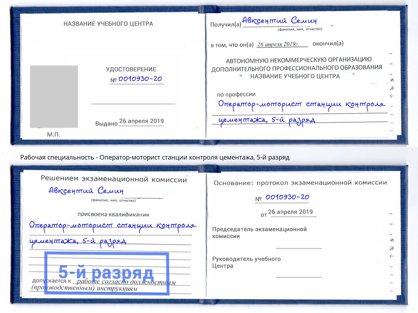 корочка 5-й разряд Оператор-моторист станции контроля цементажа Берёзовский