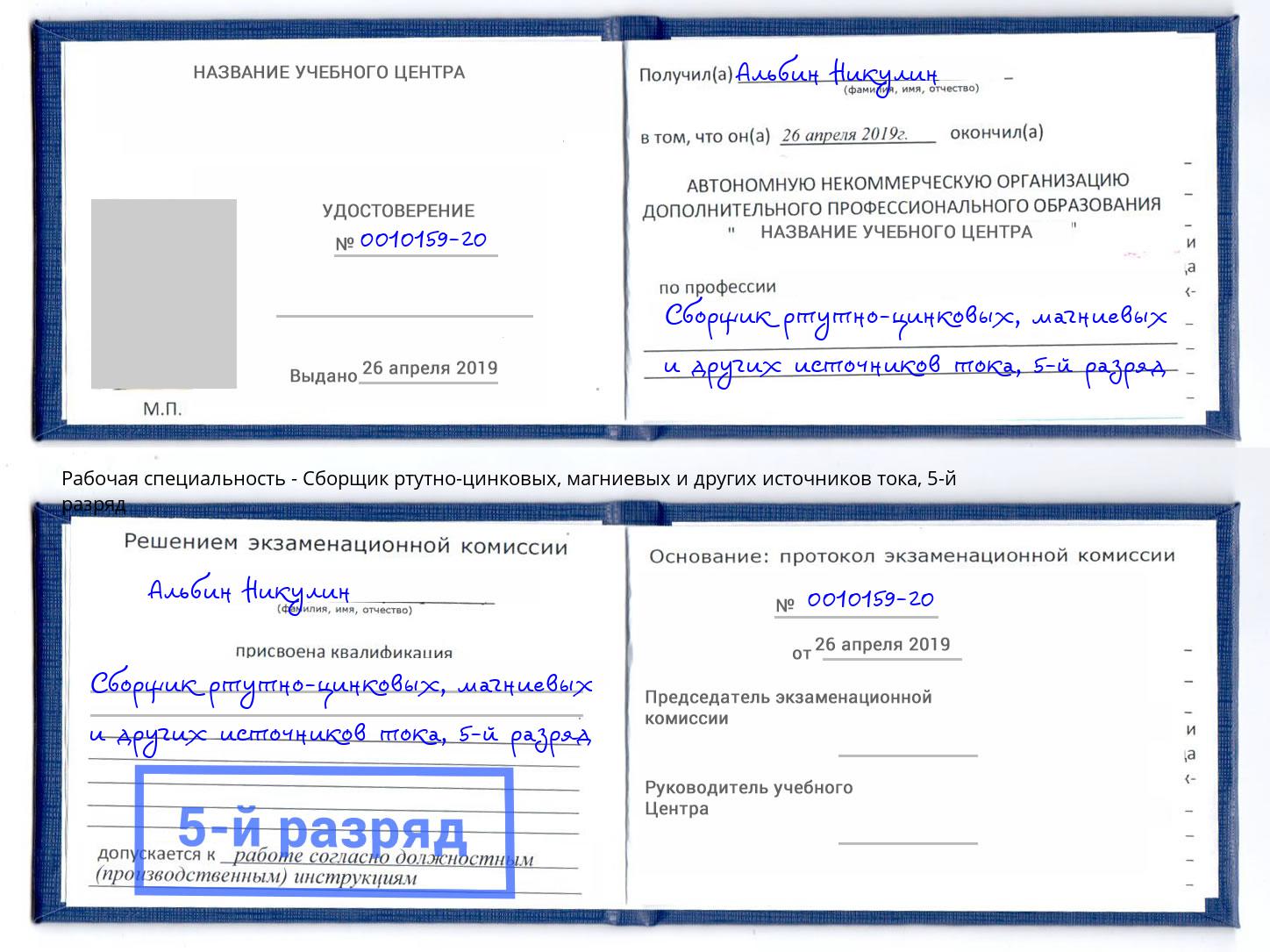 корочка 5-й разряд Сборщик ртутно-цинковых, магниевых и других источников тока Берёзовский