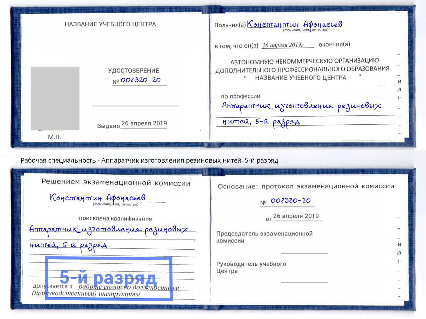 корочка 5-й разряд Аппаратчик изготовления резиновых нитей Берёзовский