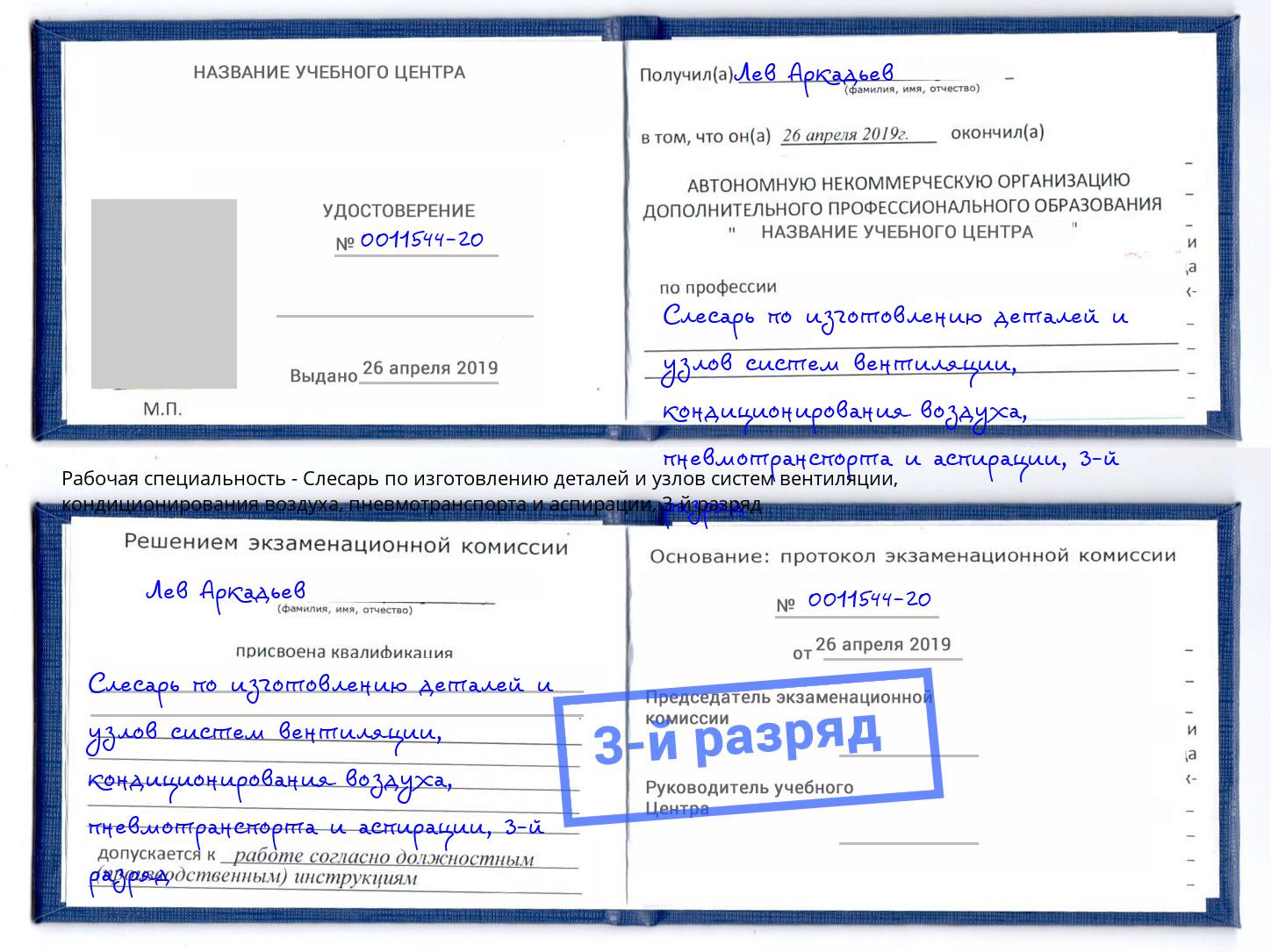 корочка 3-й разряд Слесарь по изготовлению деталей и узлов систем вентиляции, кондиционирования воздуха, пневмотранспорта и аспирации Берёзовский