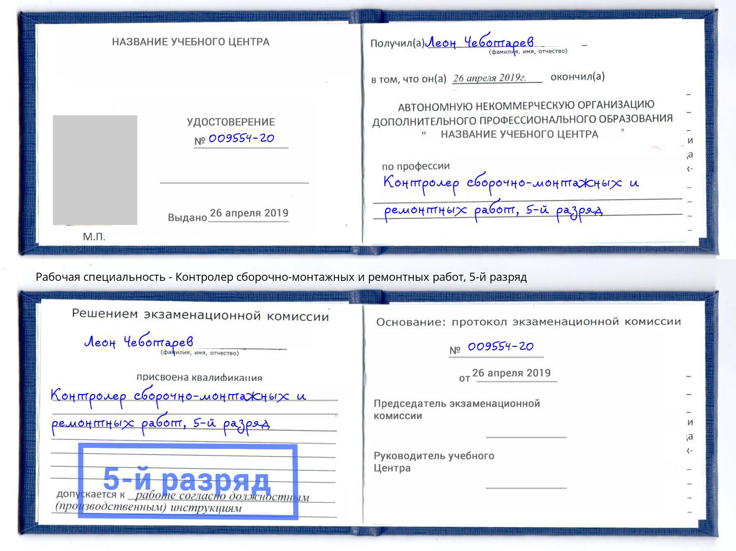 корочка 5-й разряд Контролер сборочно-монтажных и ремонтных работ Берёзовский