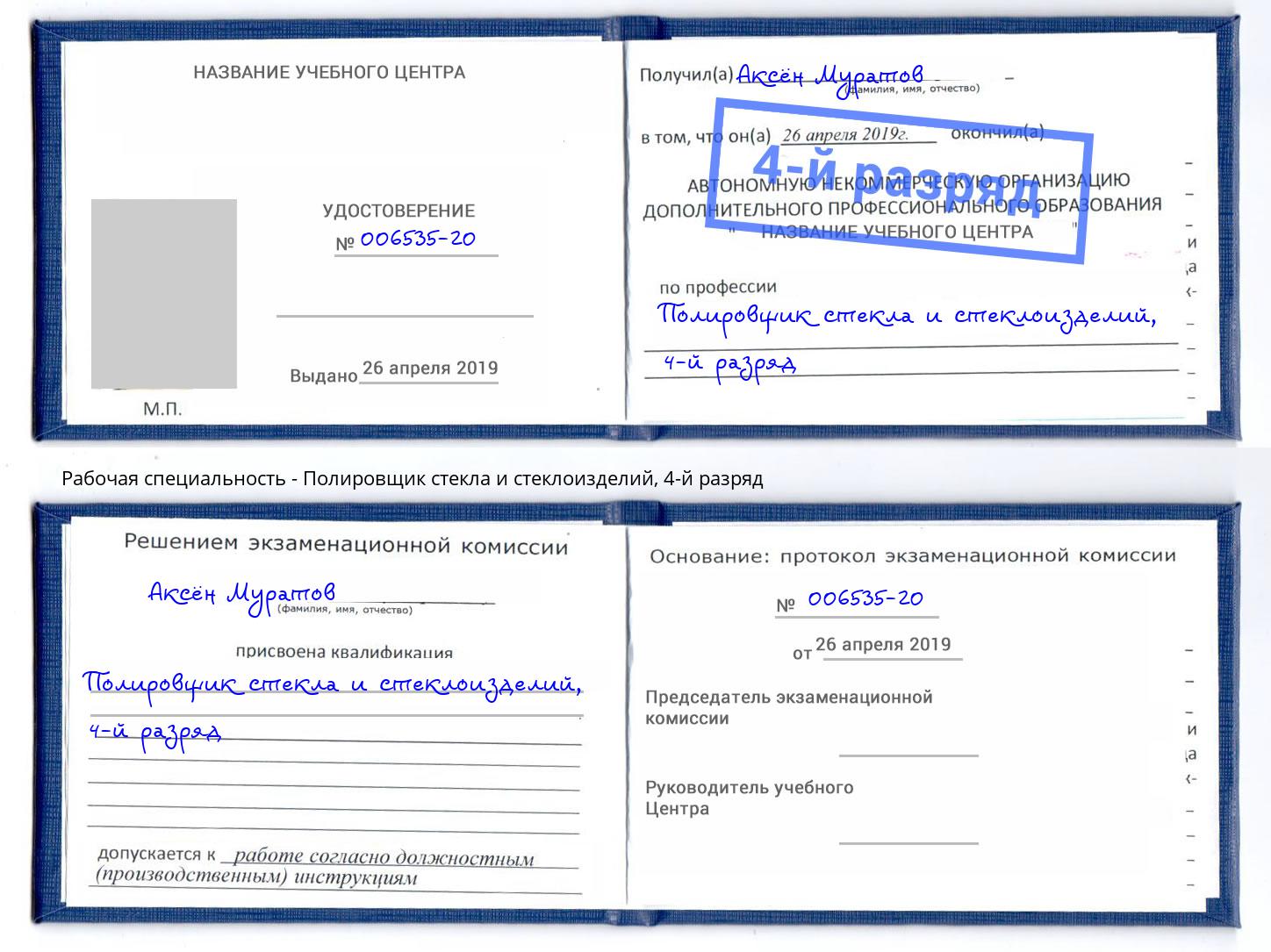 корочка 4-й разряд Полировщик стекла и стеклоизделий Берёзовский