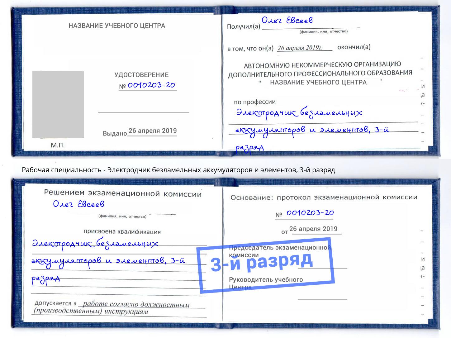 корочка 3-й разряд Электродчик безламельных аккумуляторов и элементов Берёзовский