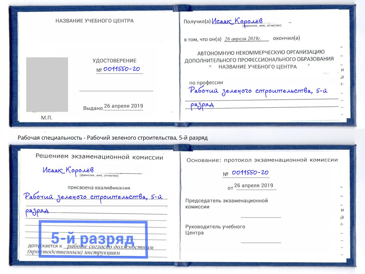 корочка 5-й разряд Рабочий зеленого строительства Берёзовский