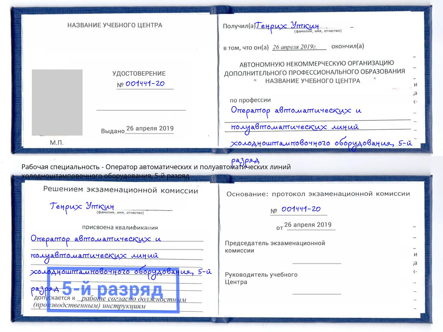 корочка 5-й разряд Оператор автоматических и полуавтоматических линий холодноштамповочного оборудования Берёзовский