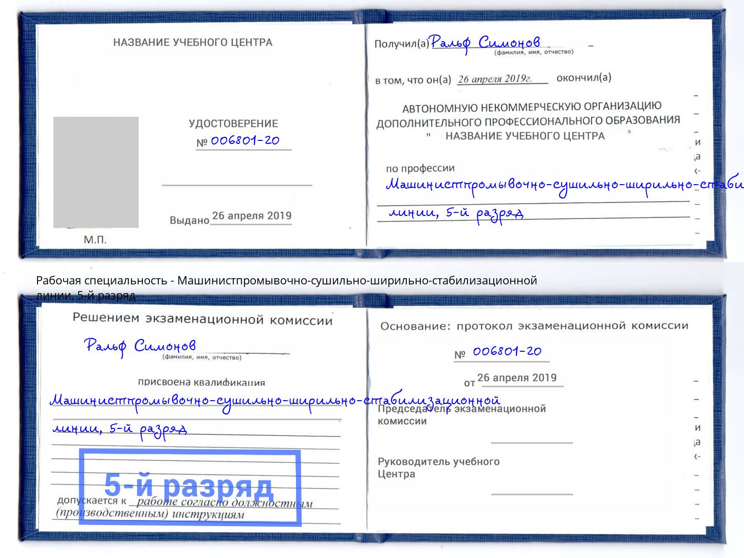 корочка 5-й разряд Машинистпромывочно-сушильно-ширильно-стабилизационной линии Берёзовский