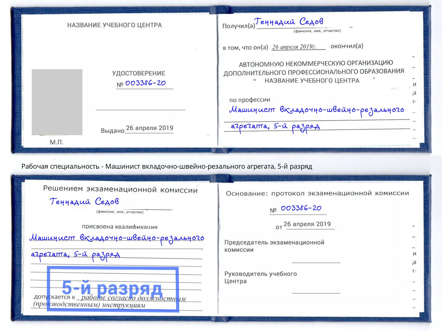 корочка 5-й разряд Машинист вкладочно-швейно-резального агрегата Берёзовский