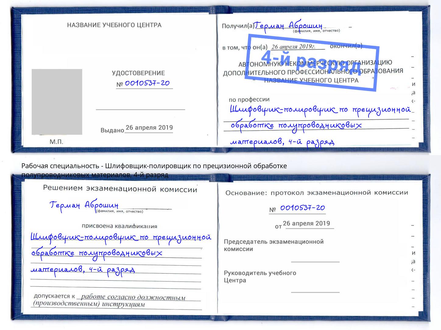 корочка 4-й разряд Шлифовщик-полировщик по прецизионной обработке полупроводниковых материалов Берёзовский