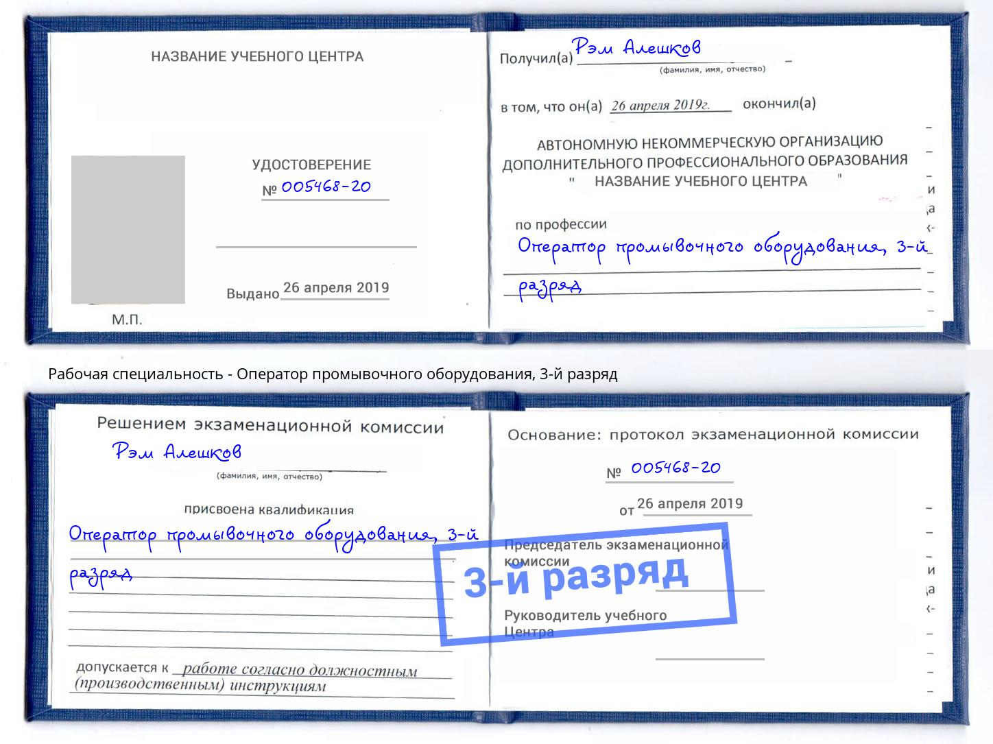 корочка 3-й разряд Оператор промывочного оборудования Берёзовский
