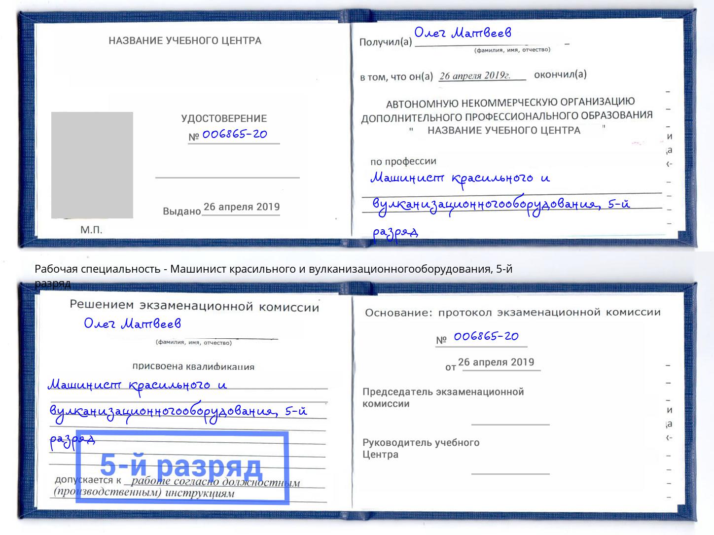 корочка 5-й разряд Машинист красильного и вулканизационногооборудования Берёзовский