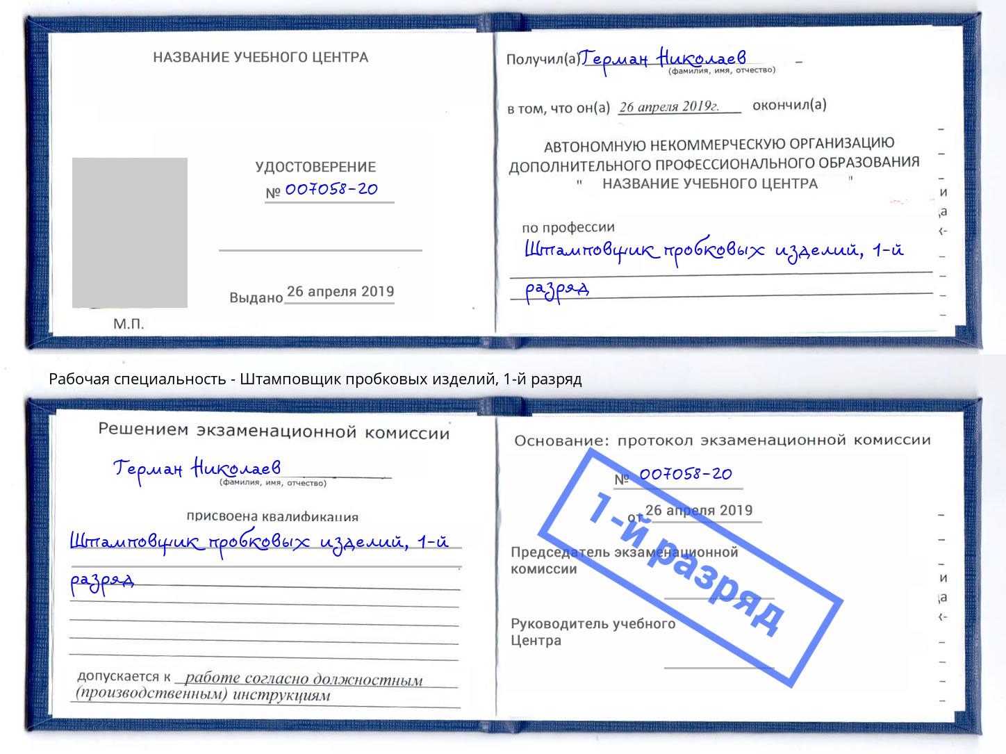 корочка 1-й разряд Штамповщик пробковых изделий Берёзовский