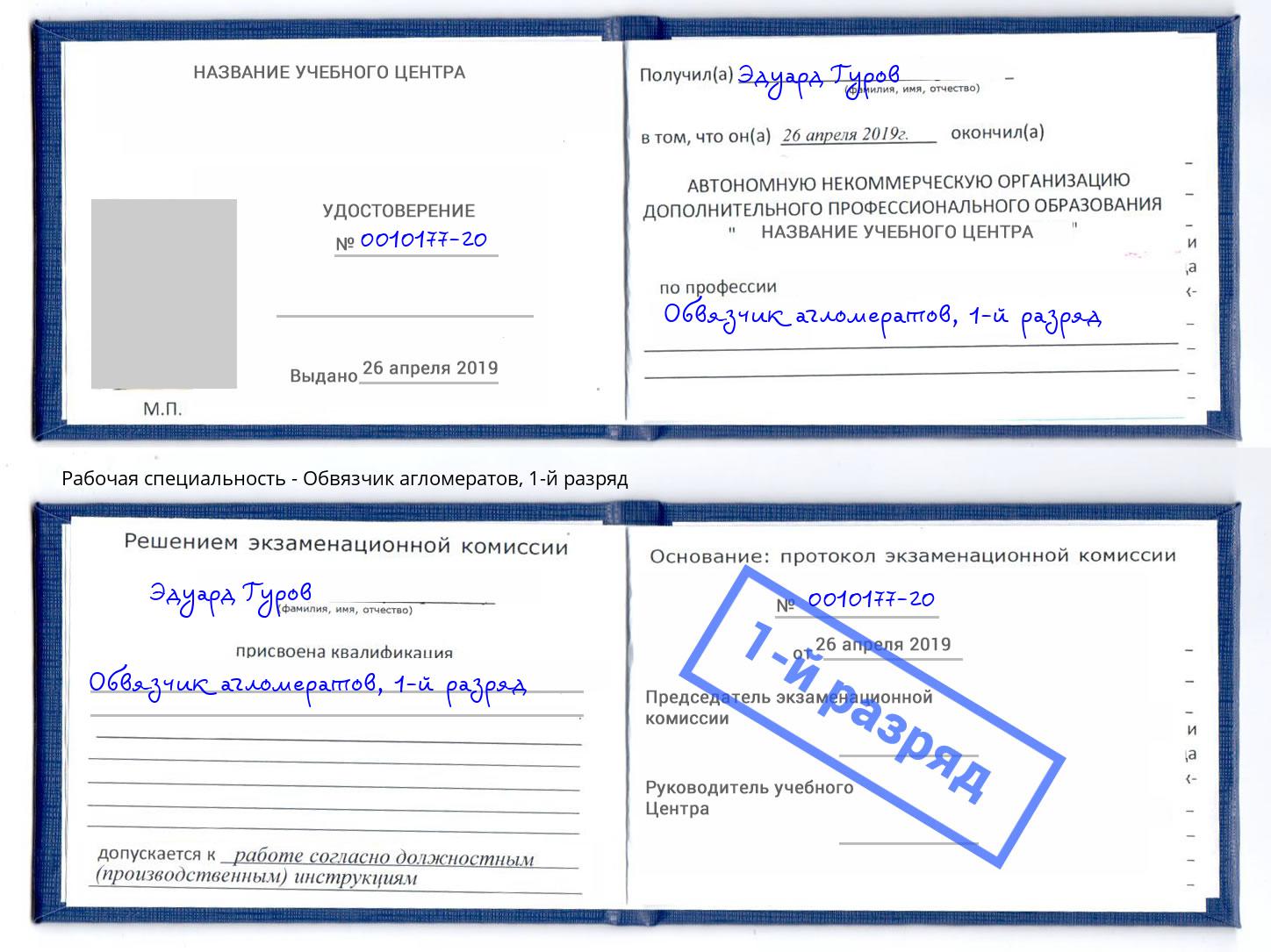 корочка 1-й разряд Обвязчик агломератов Берёзовский