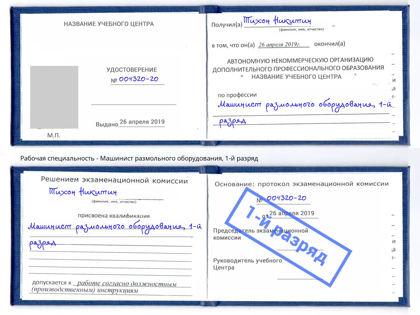 корочка 1-й разряд Машинист размольного оборудования Берёзовский