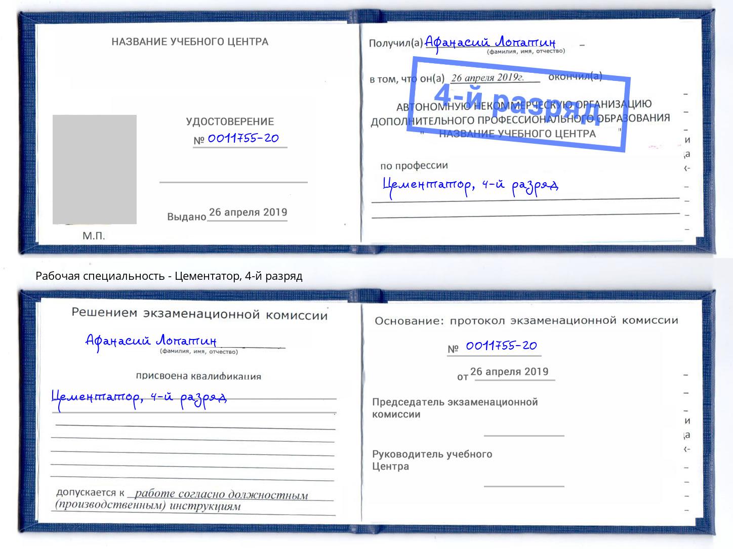 корочка 4-й разряд Цементатор Берёзовский