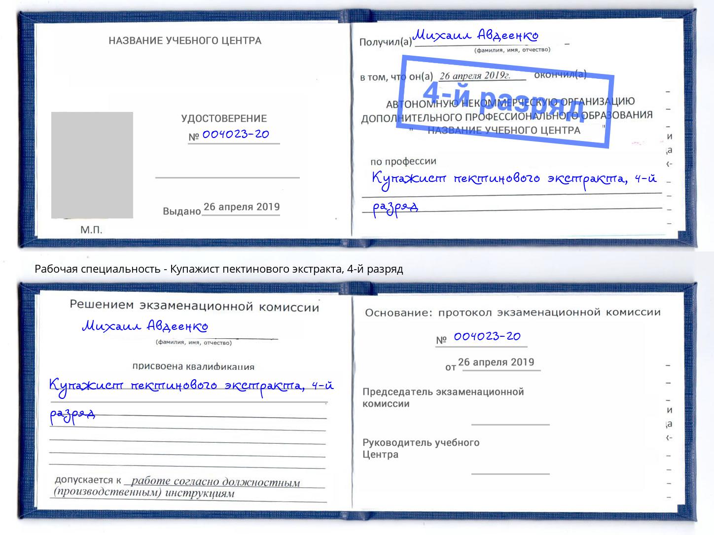корочка 4-й разряд Купажист пектинового экстракта Берёзовский