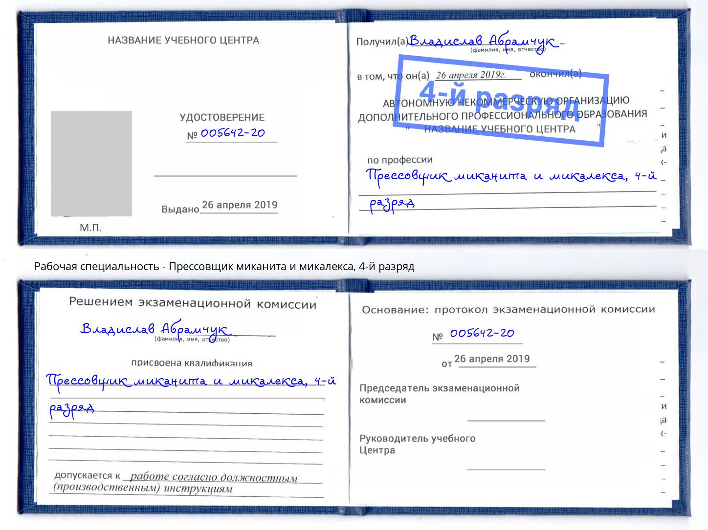 корочка 4-й разряд Прессовщик миканита и микалекса Берёзовский