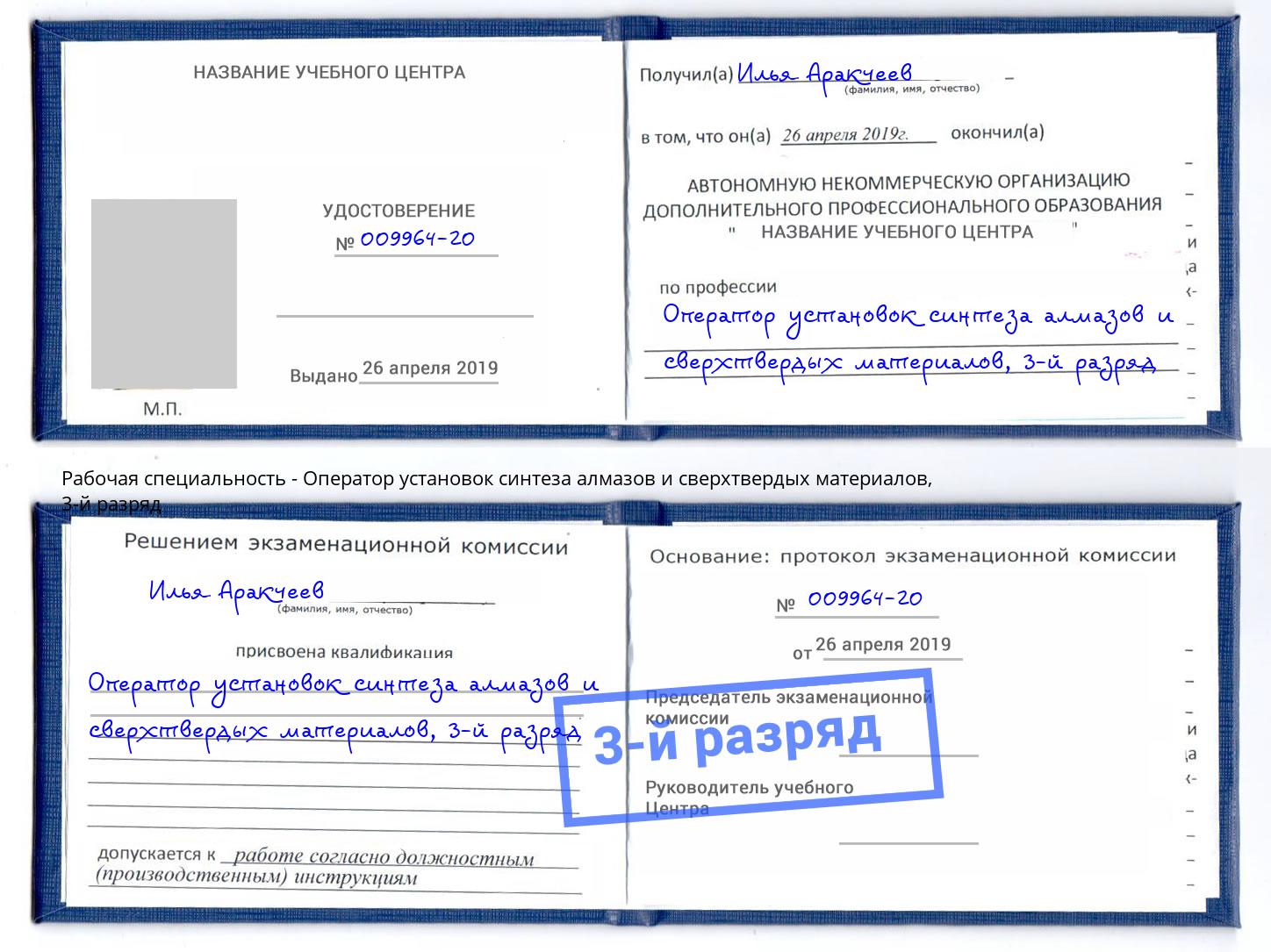 корочка 3-й разряд Оператор установок синтеза алмазов и сверхтвердых материалов Берёзовский