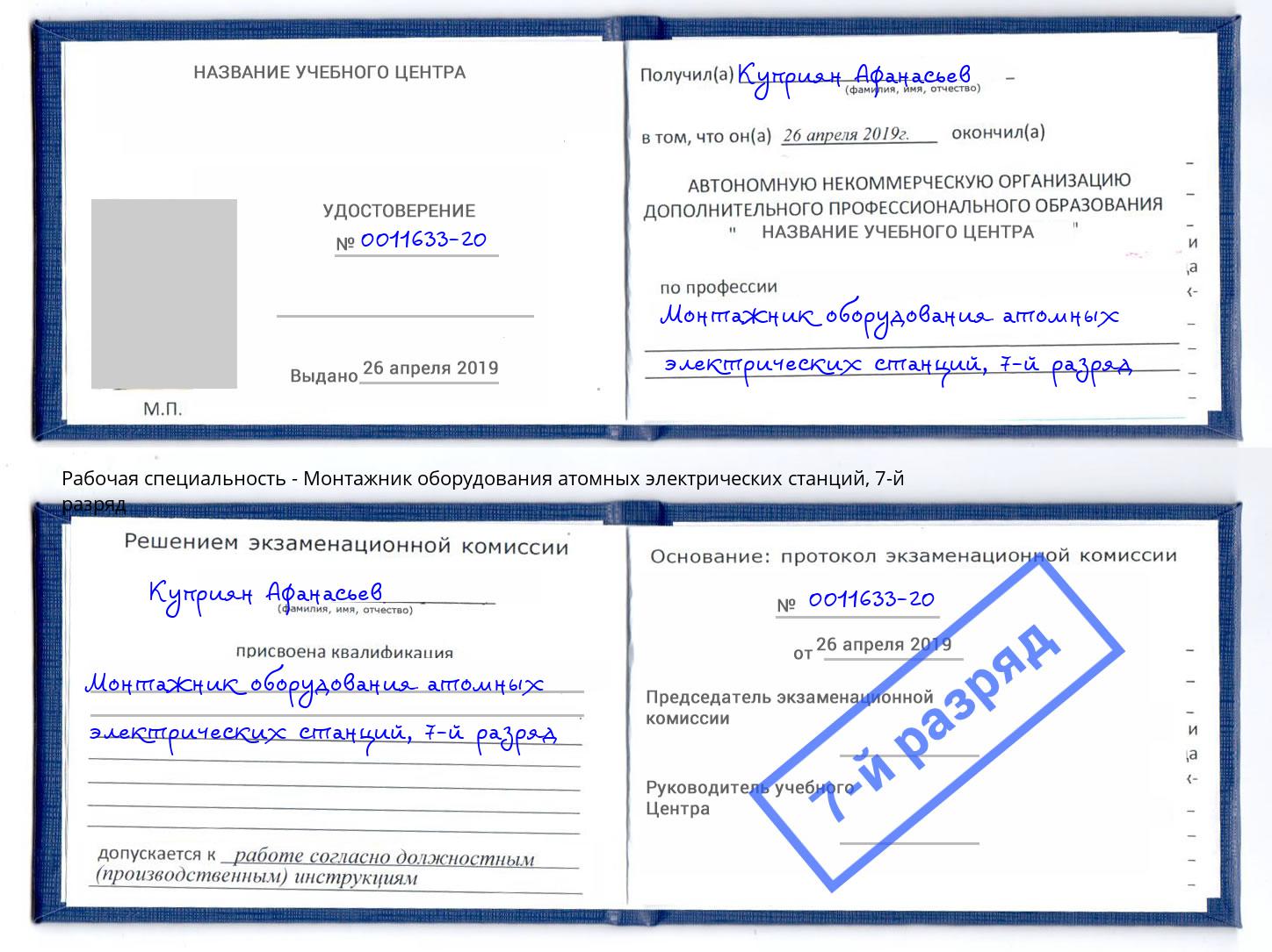 корочка 7-й разряд Монтажник оборудования атомных электрических станций Берёзовский