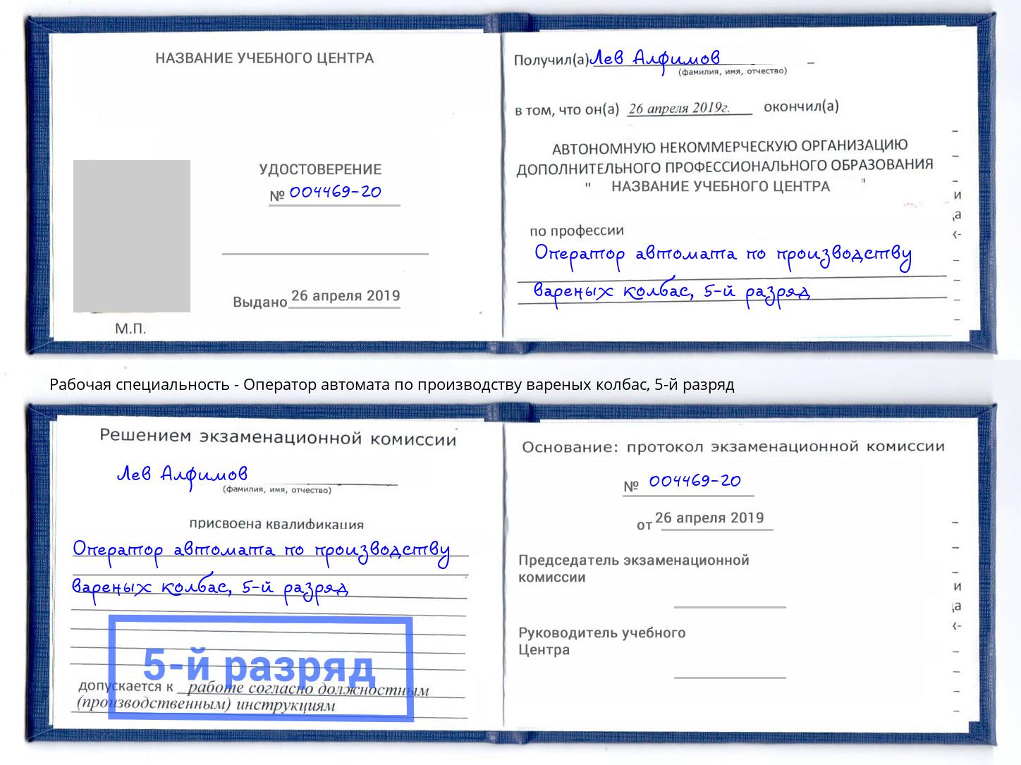 корочка 5-й разряд Оператор автомата по производству вареных колбас Берёзовский