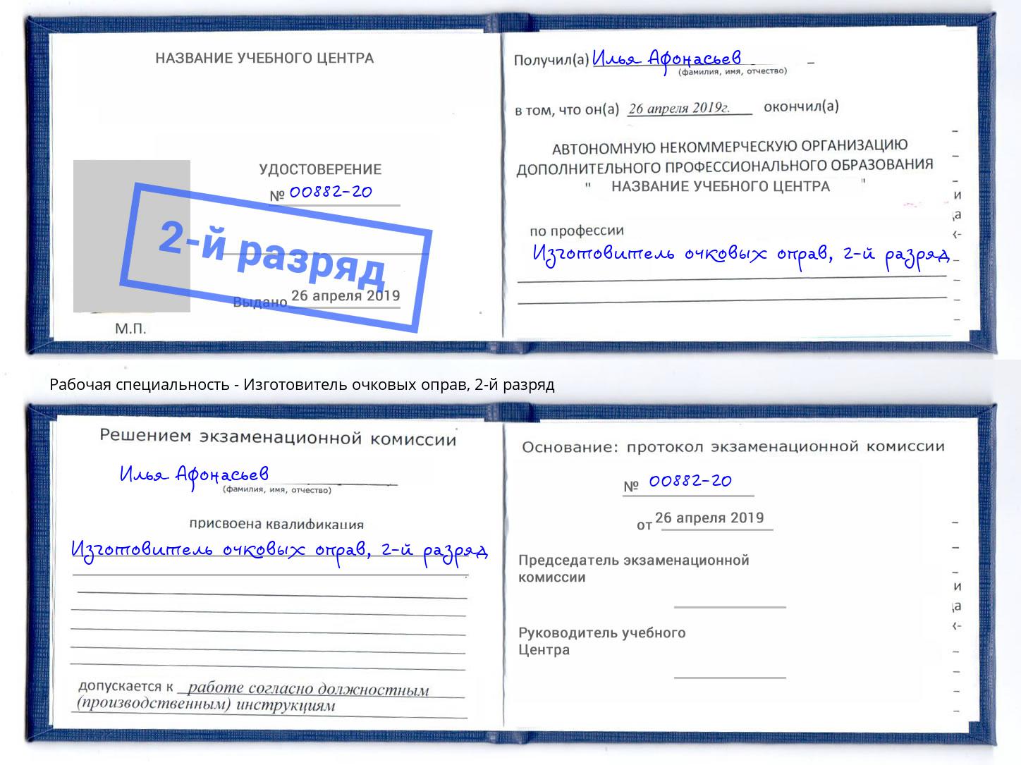 корочка 2-й разряд Изготовитель очковых оправ Берёзовский