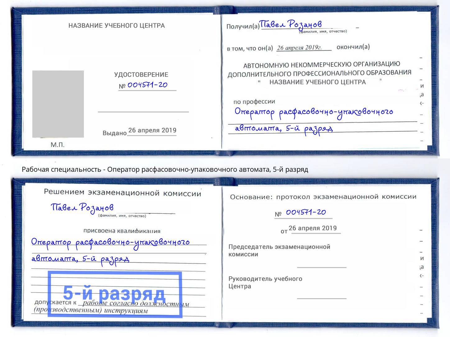 корочка 5-й разряд Оператор расфасовочно-упаковочного автомата Берёзовский