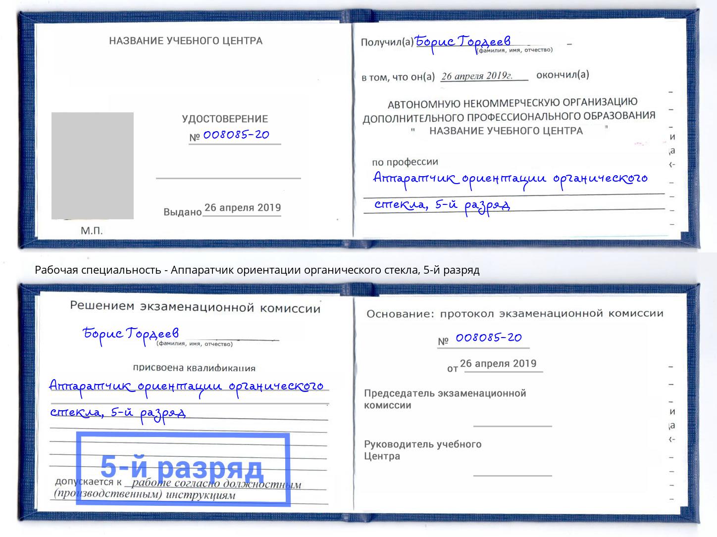 корочка 5-й разряд Аппаратчик ориентации органического стекла Берёзовский