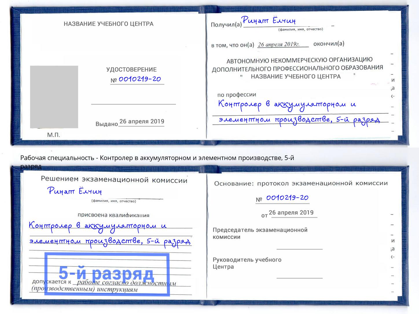 корочка 5-й разряд Контролер в аккумуляторном и элементном производстве Берёзовский