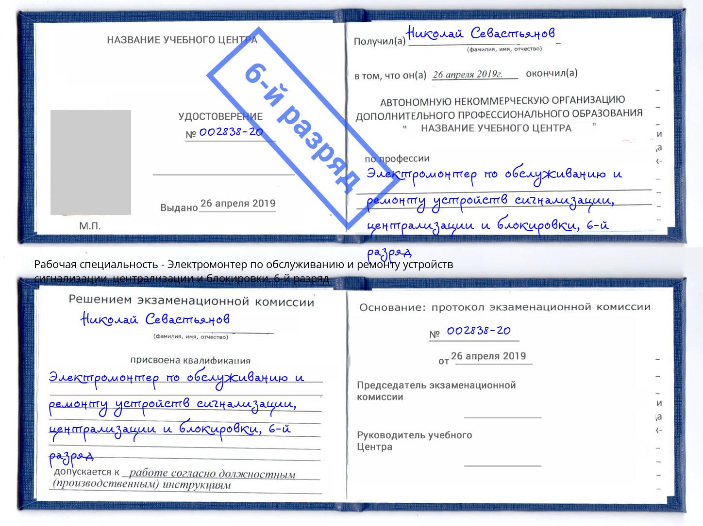 корочка 6-й разряд Электромонтер по обслуживанию и ремонту устройств сигнализации, централизации и блокировки Берёзовский