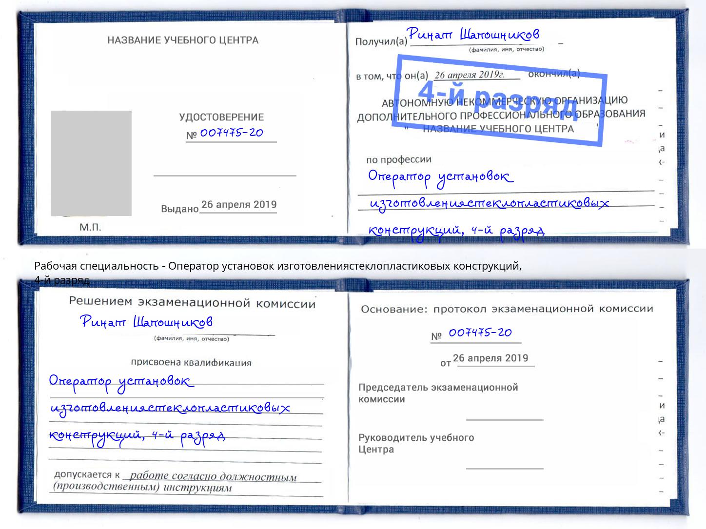 корочка 4-й разряд Оператор установок изготовлениястеклопластиковых конструкций Берёзовский