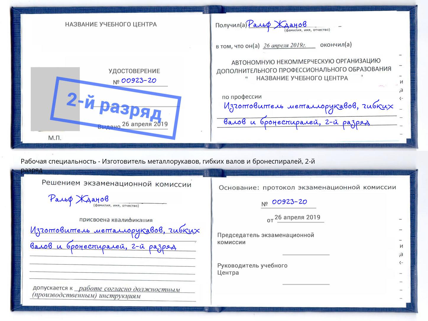 корочка 2-й разряд Изготовитель металлорукавов, гибких валов и бронеспиралей Берёзовский