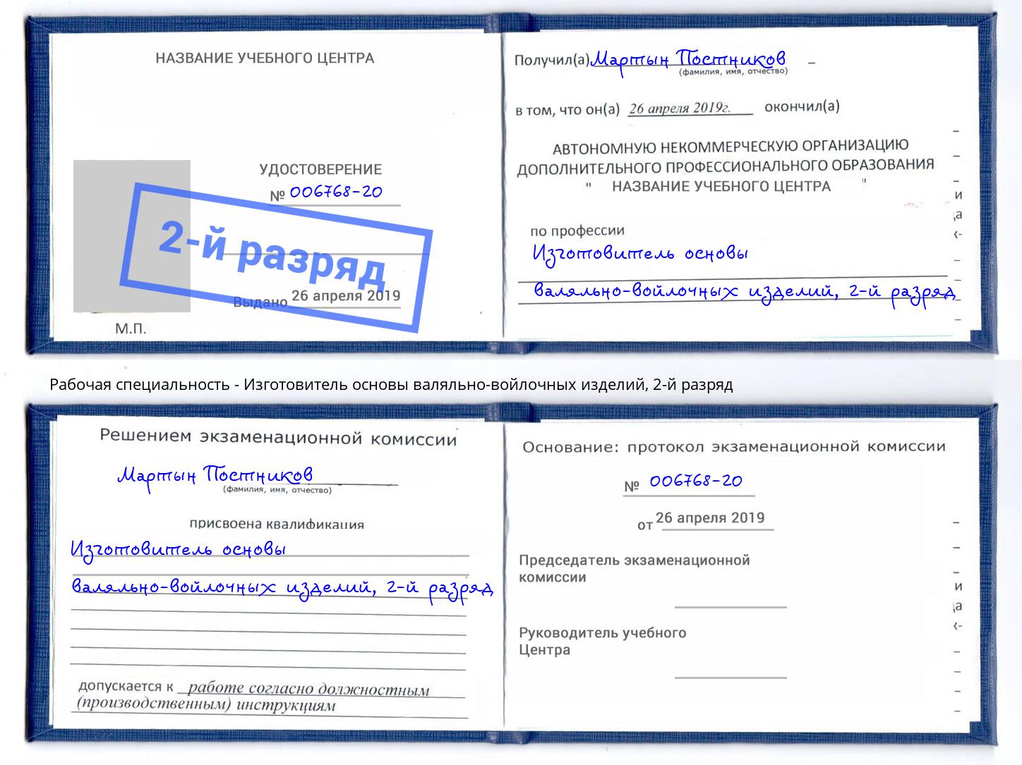 корочка 2-й разряд Изготовитель основы валяльно-войлочных изделий Берёзовский