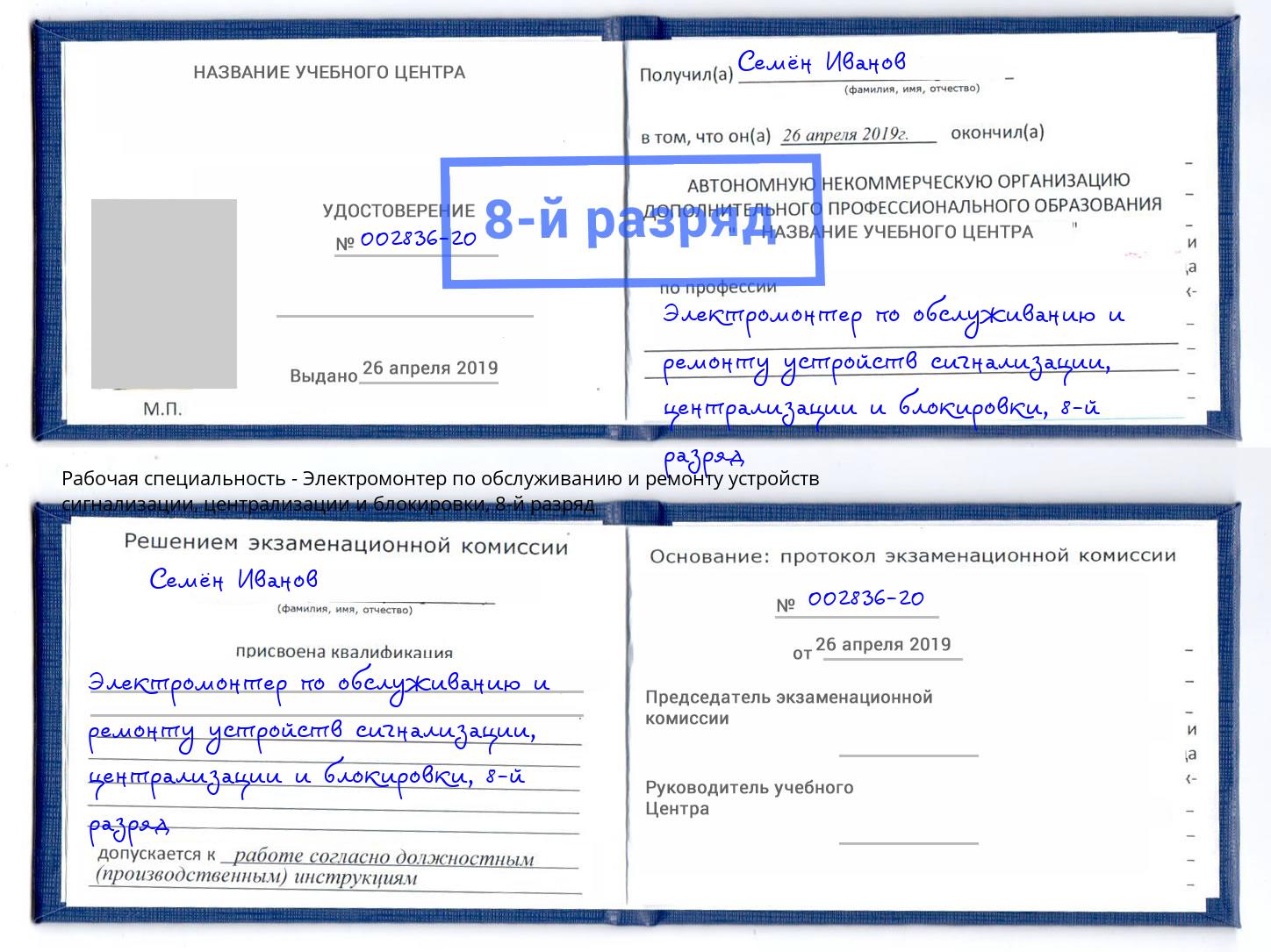 корочка 8-й разряд Электромонтер по обслуживанию и ремонту устройств сигнализации, централизации и блокировки Берёзовский