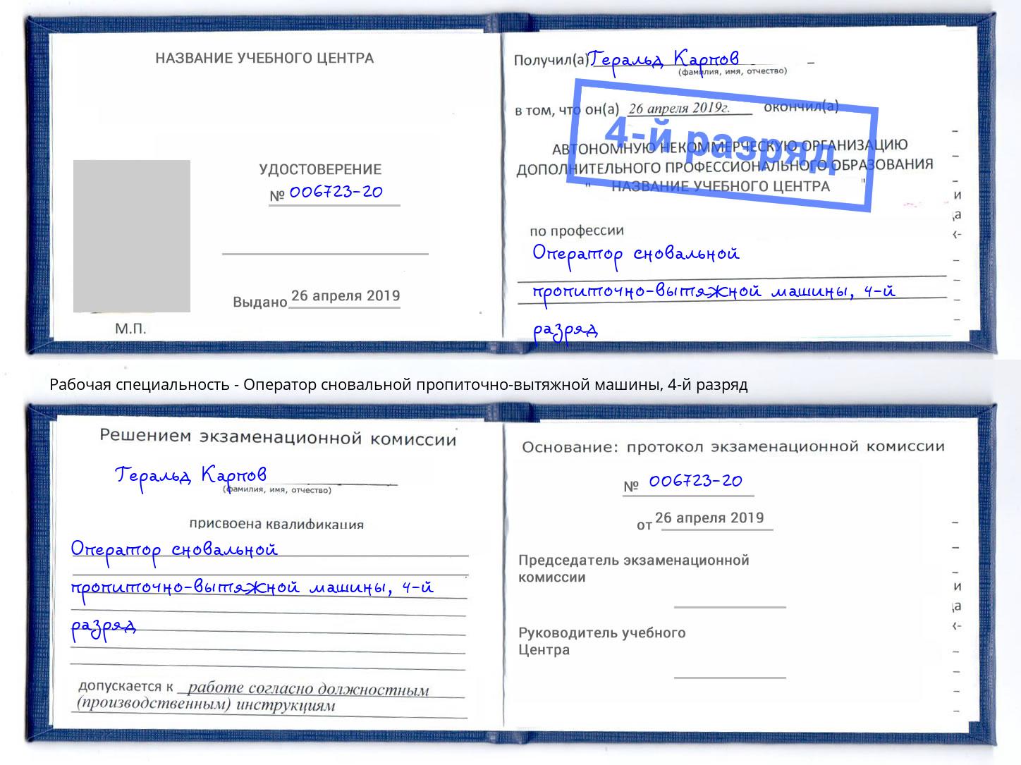 корочка 4-й разряд Оператор сновальной пропиточно-вытяжной машины Берёзовский