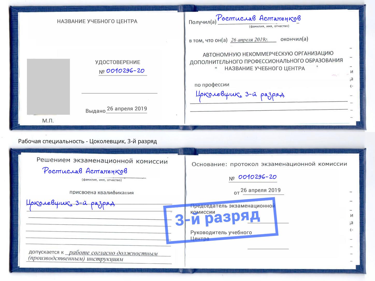 корочка 3-й разряд Цоколевщик Берёзовский